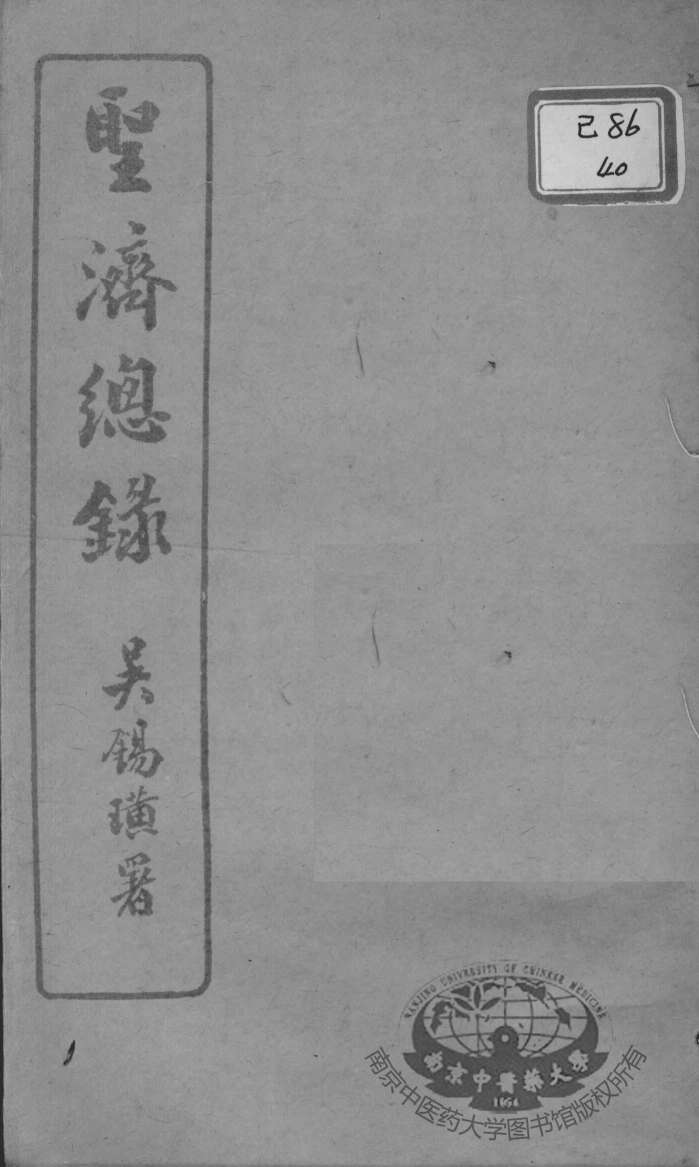 圣济总录  卷145-149
